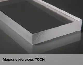 Лист из оргстекла ТОСН